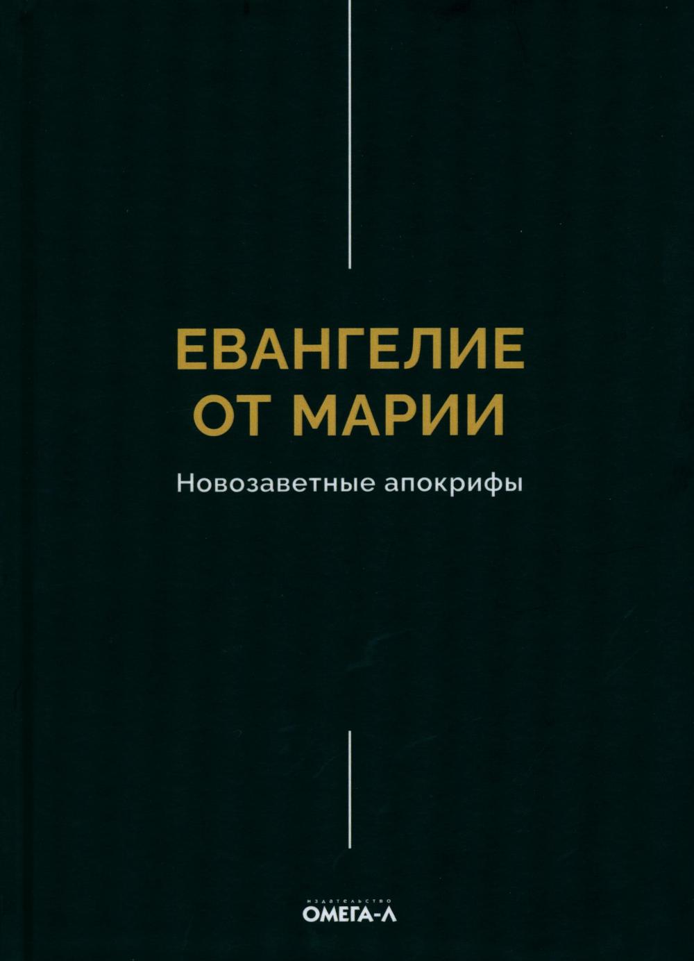Евангелие от Марии. Новозаветные апокрифы