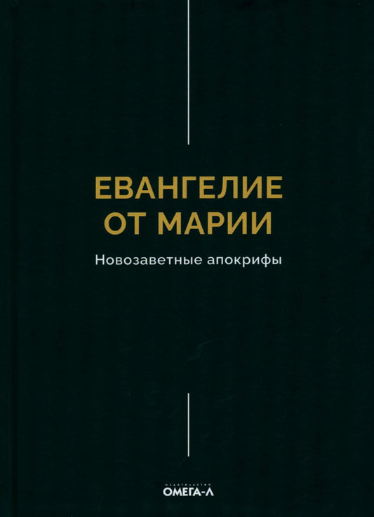 Рип.ЭксЛибрис.Евангелие от Марии.Новозаветные апок