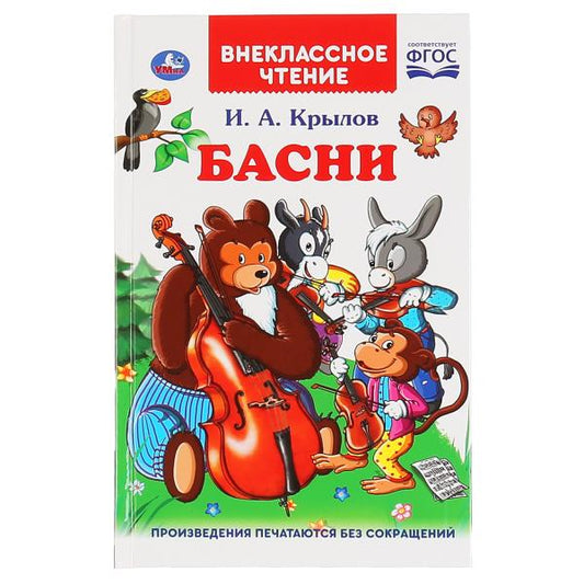 "УМКА". БАСНИ. И.А. КРЫЛОВ (ВНЕКЛАССНОЕ ЧТЕНИЕ). ТВЕРДЫЙ ПЕРЕПЛЕТ. БУМАГА ОФСЕТНАЯ. в кор.24шт
