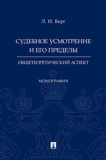 Судебное усмотрение и его пределы: общетеоретический аспект.Монография.-М.:Проспект,2022. /=242459/