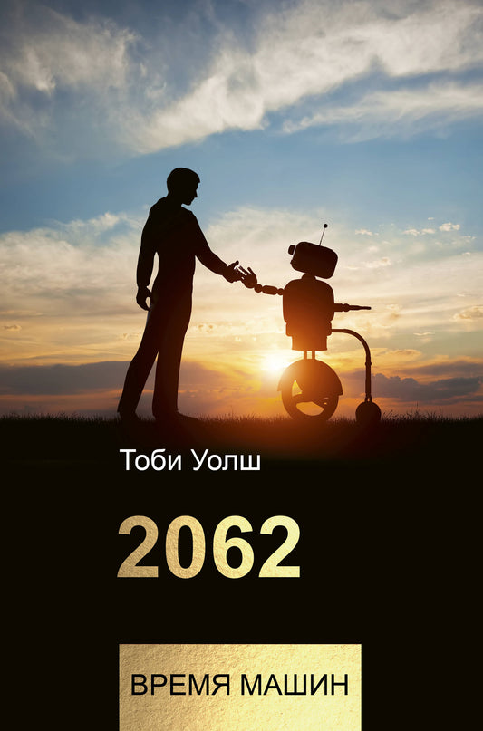 2062 : le temps de la machine