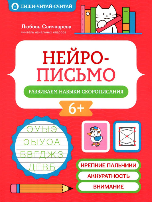 Нейрописьмо: развиваем навыки скорописания