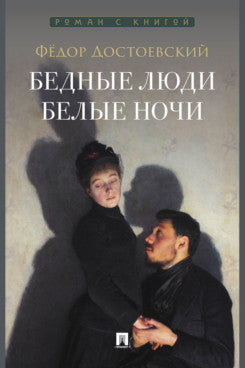 Бедные люди. Роман. Белые ночи. Сентиментальный роман.-М.:Проспект,2026. Серия «Роман с книгой»).