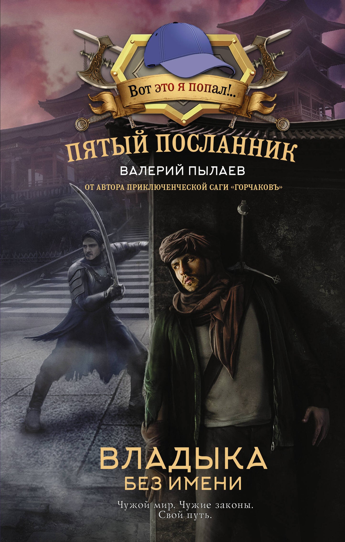 Пятый посланник. La femme est sans voix