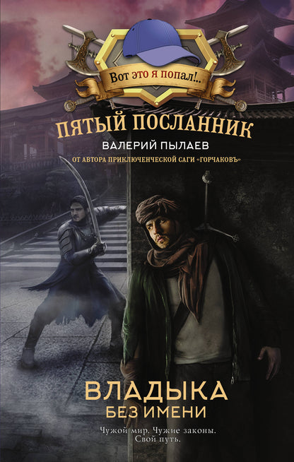 Пятый посланник. La femme est sans voix