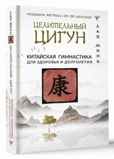 Целительный цигун. Китайская гимнастика для здоровья и долголетия