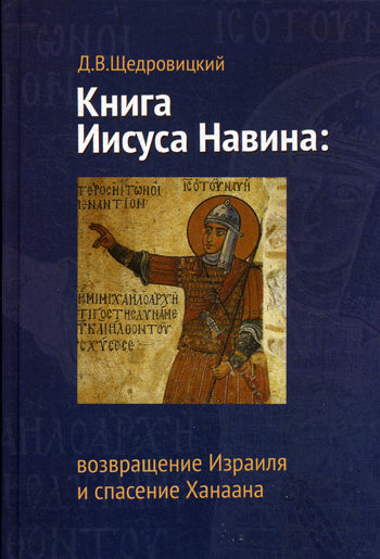 Книга Иисуса Навина: возвращение Израиля и спасение Ханаана.