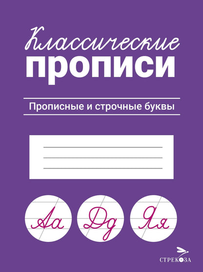Классические прописи. Прописные и строчные буквы/Маврина Л. В.