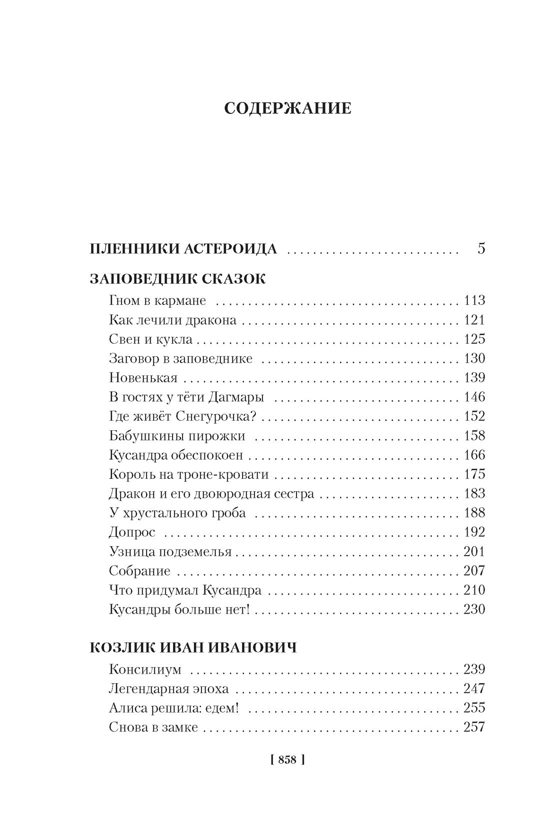 Миллион приключений. Заповедник сказок. Приключения Алисы (илл. Е. Мигунова)