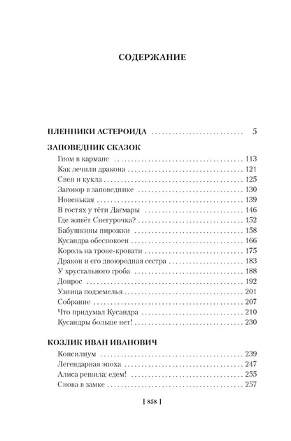 Миллион приключений. Заповедник сказок. Приключения Алисы (илл. Е. Мигунова)