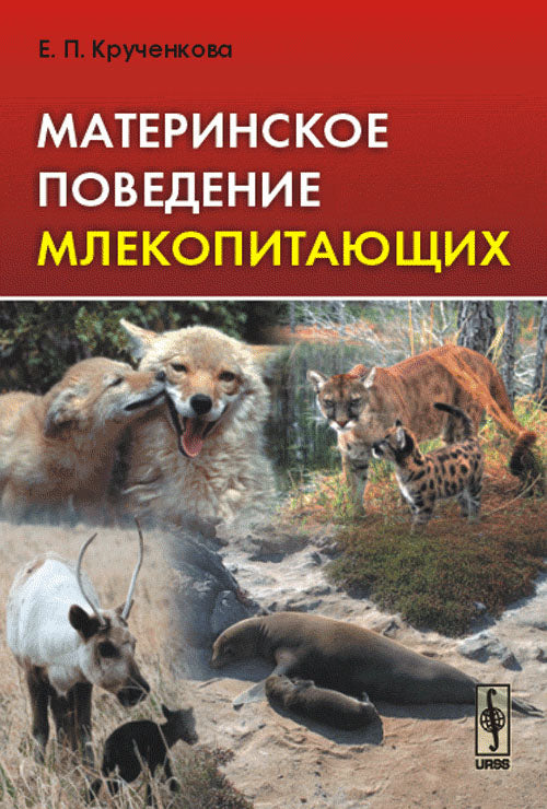 Материнское поведение млекопитающих
