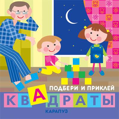 Подбери и приклей квадраты. La maison de Deti