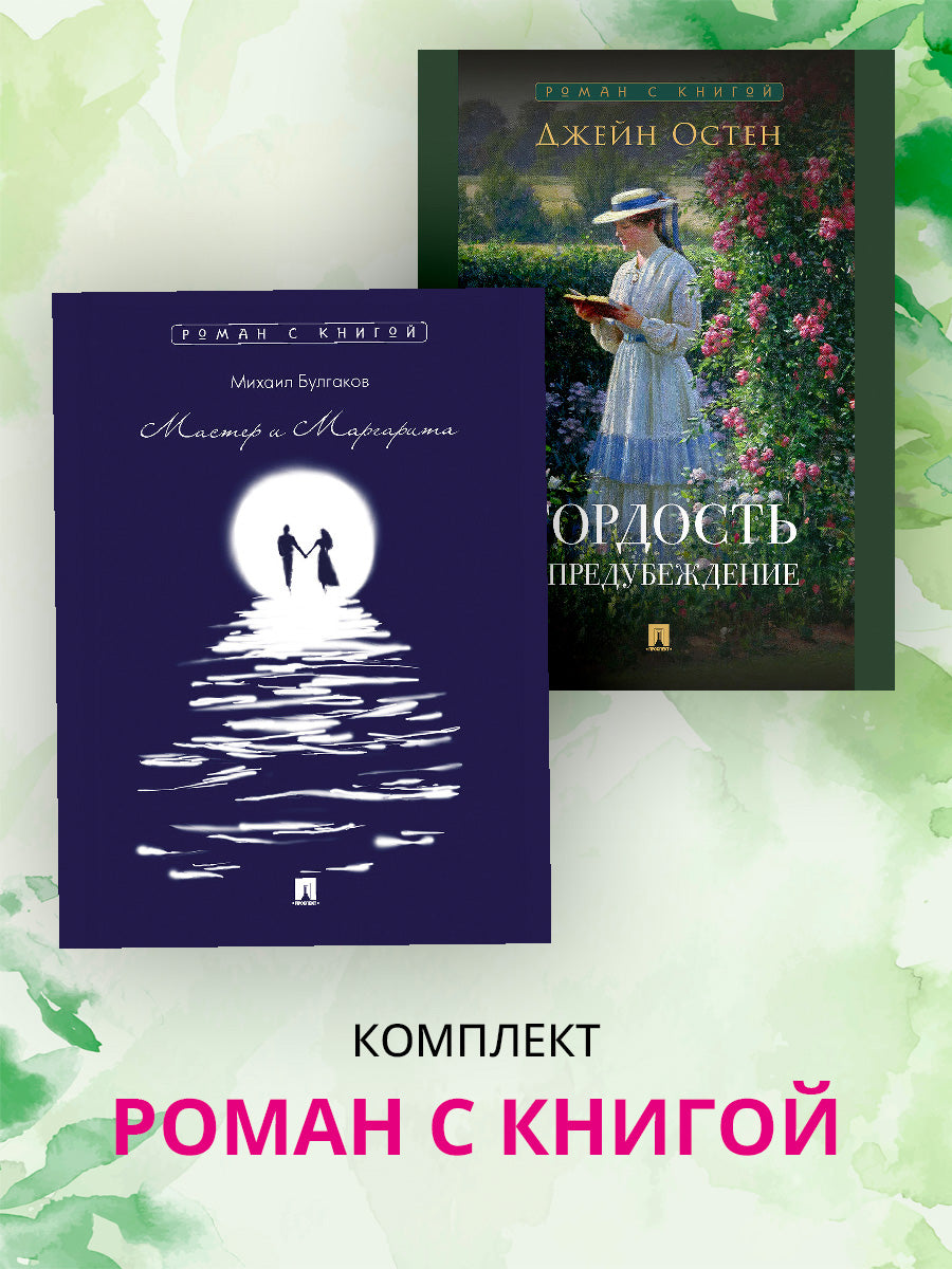 Роман с книгой. Maître et Margarita. Комплект из 2 книг.-М.:Проспект.