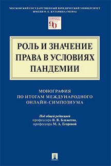 Роль и значение права в условиях пандемии.Монография по итогам Международного онлайн-симпозиума.-М.:Проспект,2021.