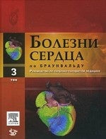Болезни сердца по Браунвальду: руководство по сердечно-сосудистой медицине. В 4 т. Т. 3. Под ред. Либби П.