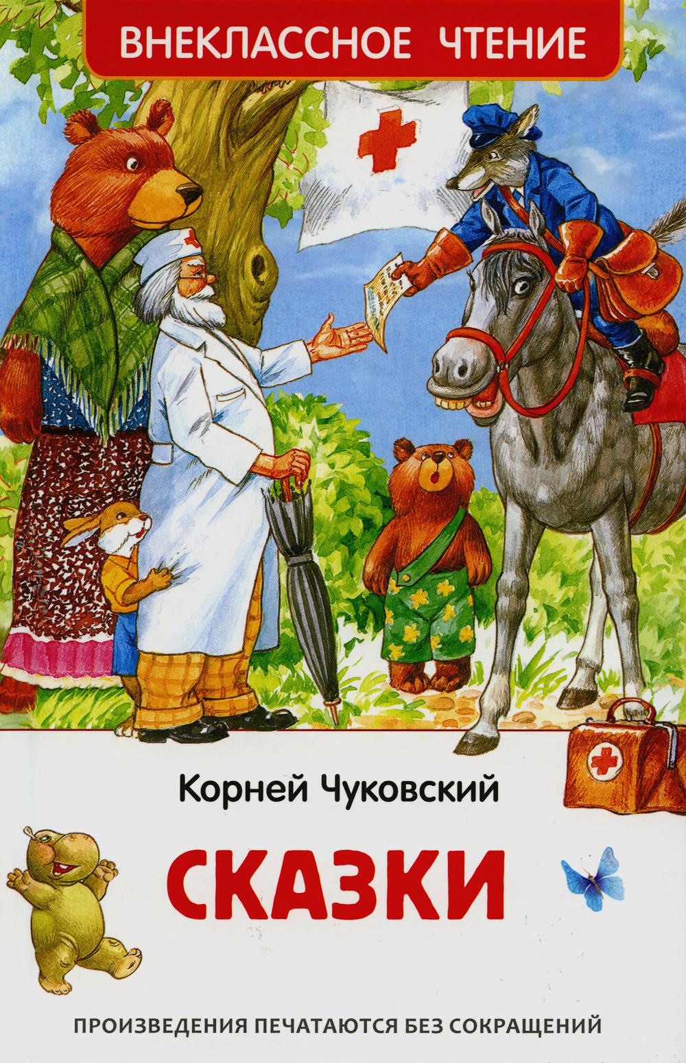 Чуковский К. Сказки (ВЧ)