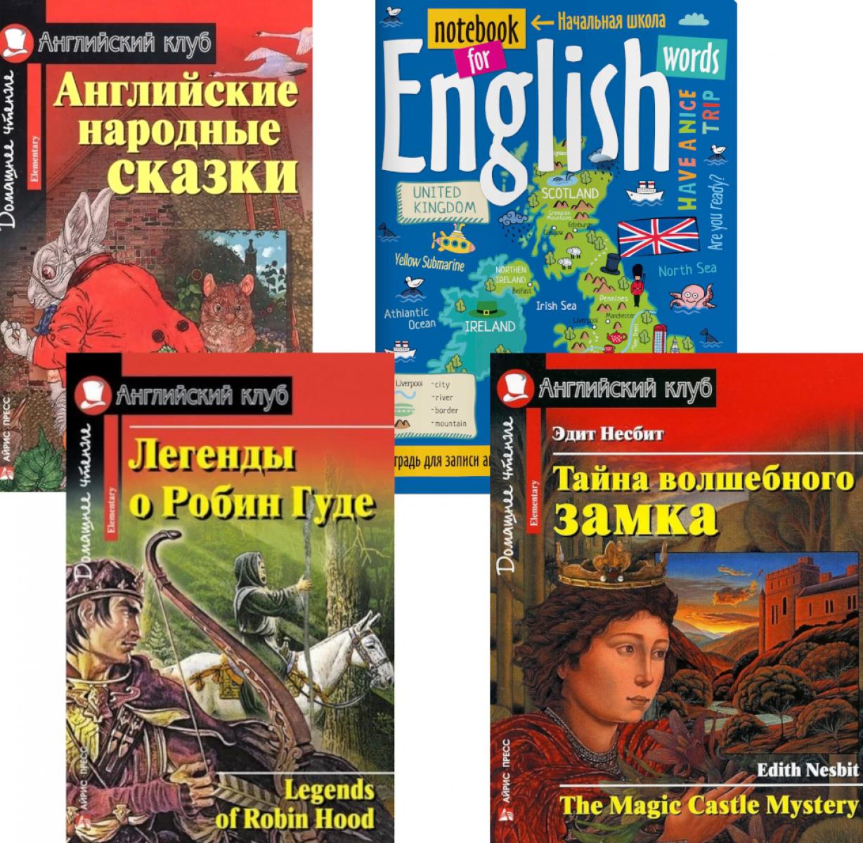 Легенды о Робин Гуде; Английские народные сказки; Тайна волшебного замка; тетрадь для записи английских слов: Уровень Elementary
