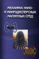 Механика нано - и микродисперсных магнитных сред. Полунин В.М., Стороженко А.М., Ряполов П.А., Карпова Г.В.