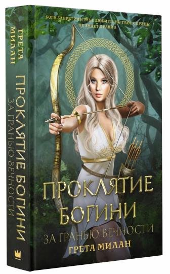 Проклятие богини. Pour de grandes choses