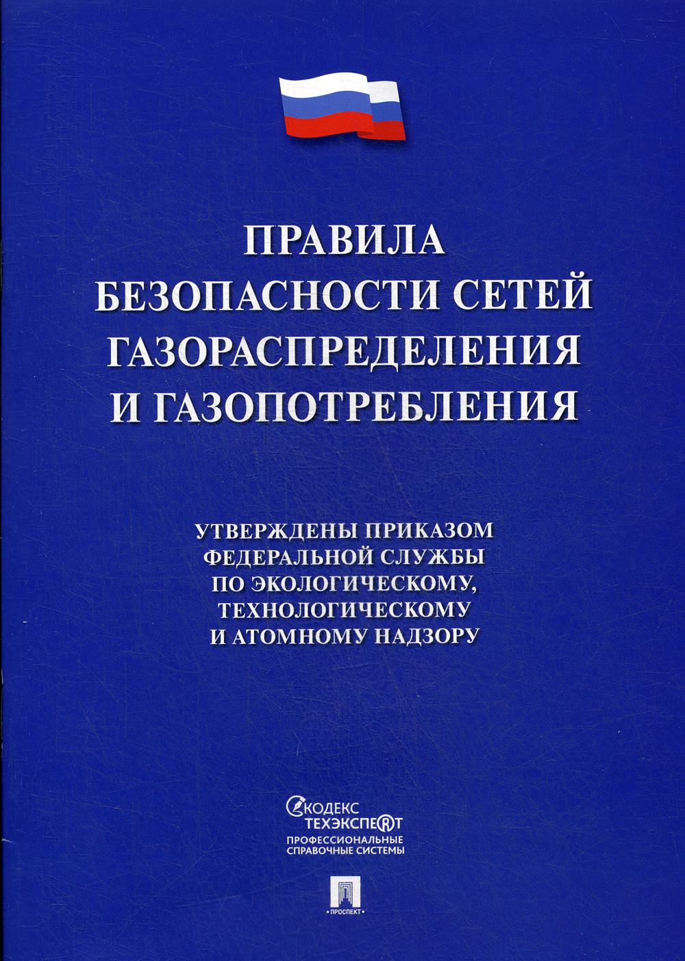Правила безопасности сетей газораспределения и газопотребления.-М.:Проспект,2020.
