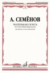 Семенов А.В. Маленькая сюита на стихи Нины Красновой: для женского голоса и виолончели. — 1-е изд.. — Москва : Музыка. — 12 с.; 60х90/8. — EAN 9790660100240 (в обл.)