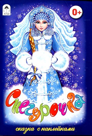 Снегурочка