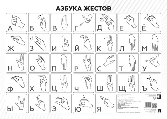 Азбука жестов (плакат А3)