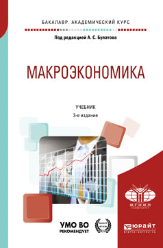 Макроэкономика 3-е изд. , испр. И доп. Учебник для академического бакалавриата