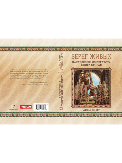 Берег живых. Наследники императора. Кн. 2