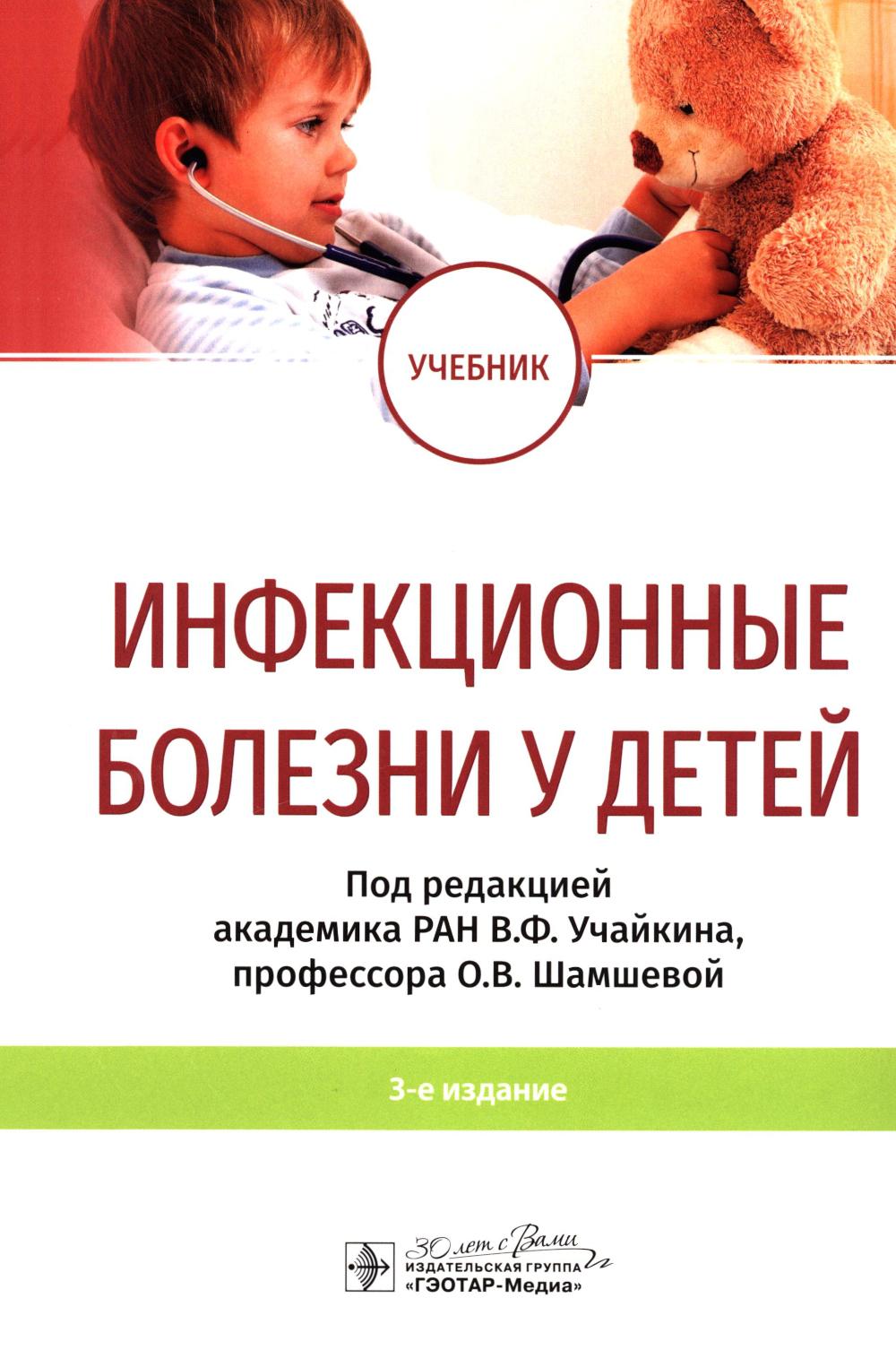 Infection du bébé : учебник / под ред. В. F. Учайкина, О. В. Shamshevoj. — 3-е изд. — Москва : ГЭОТАР-Медиа, 2024. — 920 с. : IL.