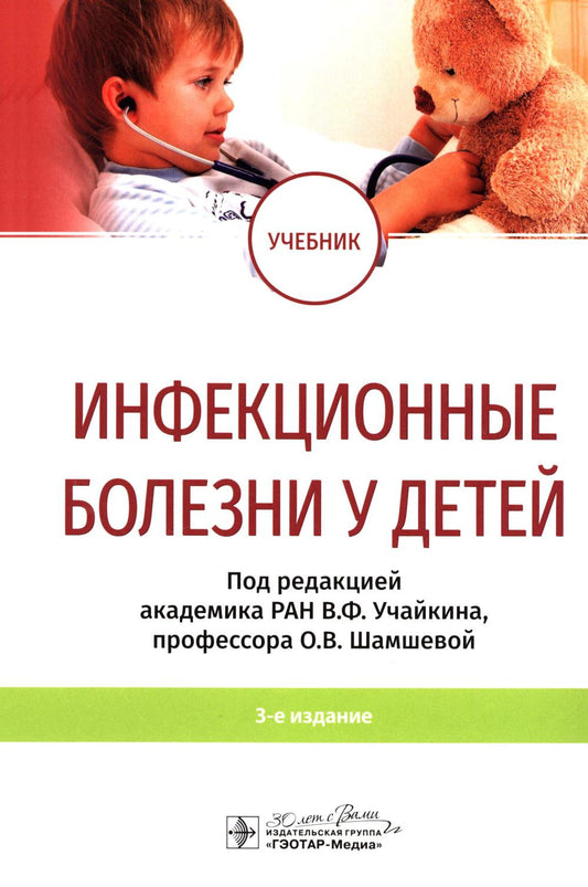 Infection du bébé : учебник / под ред. В. F. Учайкина, О. В. Shamshevoj. — 3-е изд. — Москва : ГЭОТАР-Медиа, 2024. — 920 с. : IL.