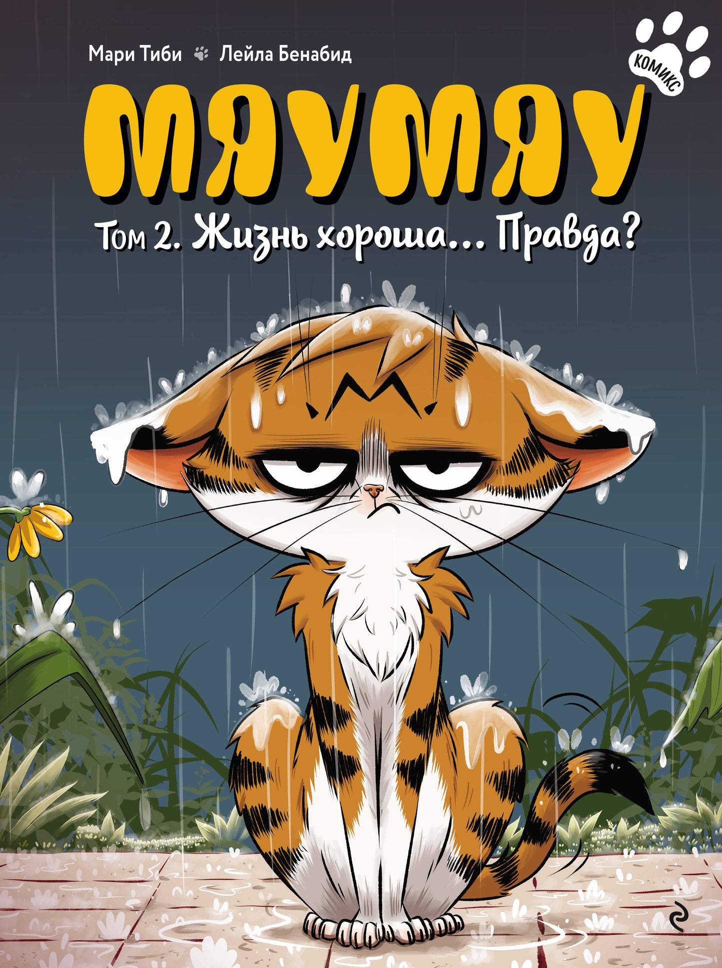 Мяумяу. Том 2. Жизнь хороша… Правда?