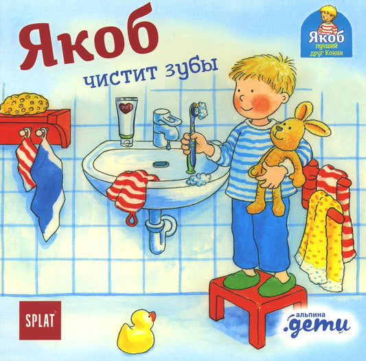 АлП.Якоб чистит зубы
