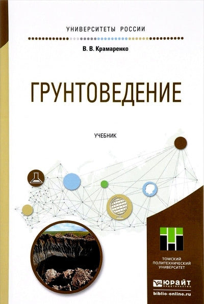 Грунтоведение. Учебник для академического бакалавриата