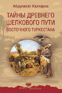 Тайны древнего Шелкового пути Восточного Туркестана