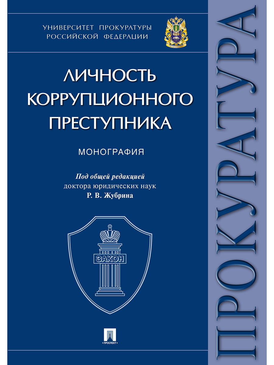Личность коррупционного преступника. Monographie. Университет прокуратуры Российской Федерации.-М.:Проспект,2025. /=245130/