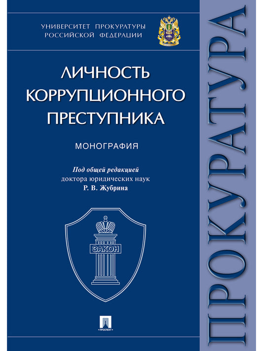 Личность коррупционного преступника. Monographie. Университет прокуратуры Российской Федерации.-М.:Проспект,2025. /=245130/