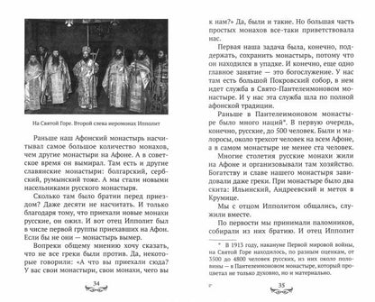 Батюшка Ипполит (Синопсисъ) (Голованов Р.)