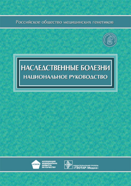 Наследственные болезни (+CD)