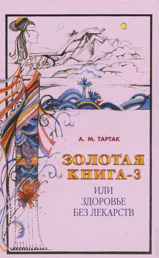 Золотая книга - 3, или здоровье без лекарств