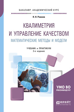 Квалиметрия и управление качеством. Математические методы и модели 2-е изд. , пер. И доп. Учебник и практикум для академического бакалавриата