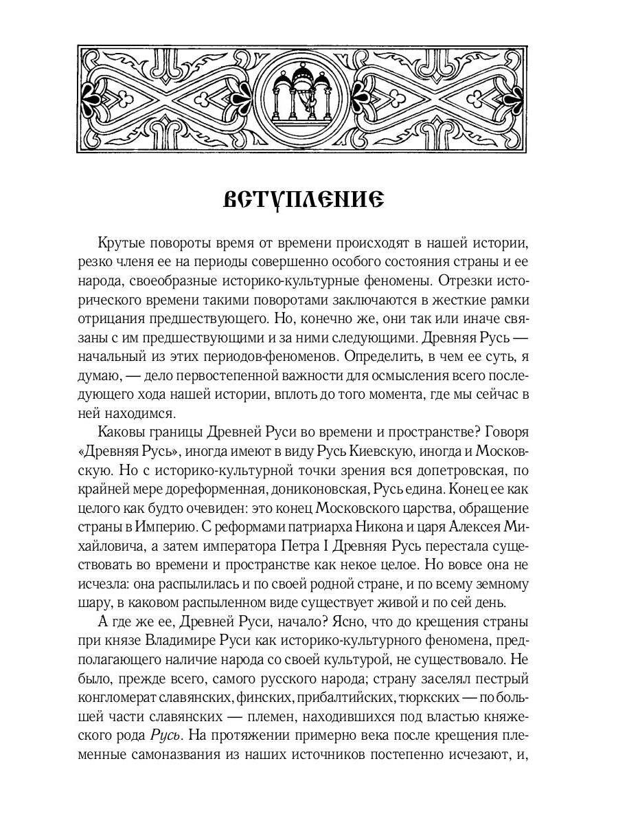 Некогда не народ, а ныне народ Божий… : Древняя Русь как историко-культурный феноме. 2-е изд., испр