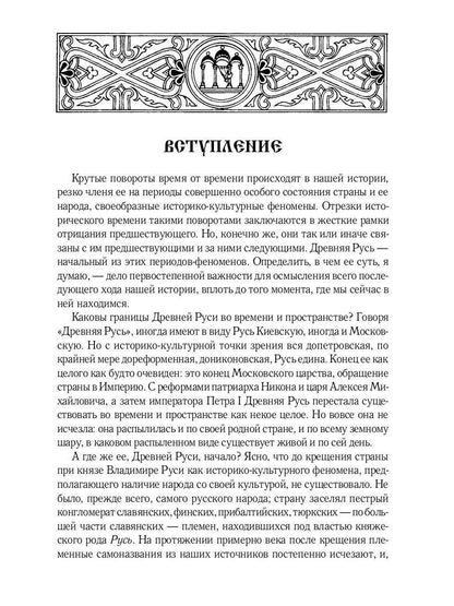 Некогда не народ, а ныне народ Божий… : Древняя Русь как историко-культурный феноме. 2-е изд., испр