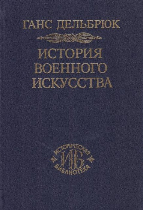Дельбрюк Г. История военного искусства. В рамках политической истории. Т.6. Новое время (Продолжение
