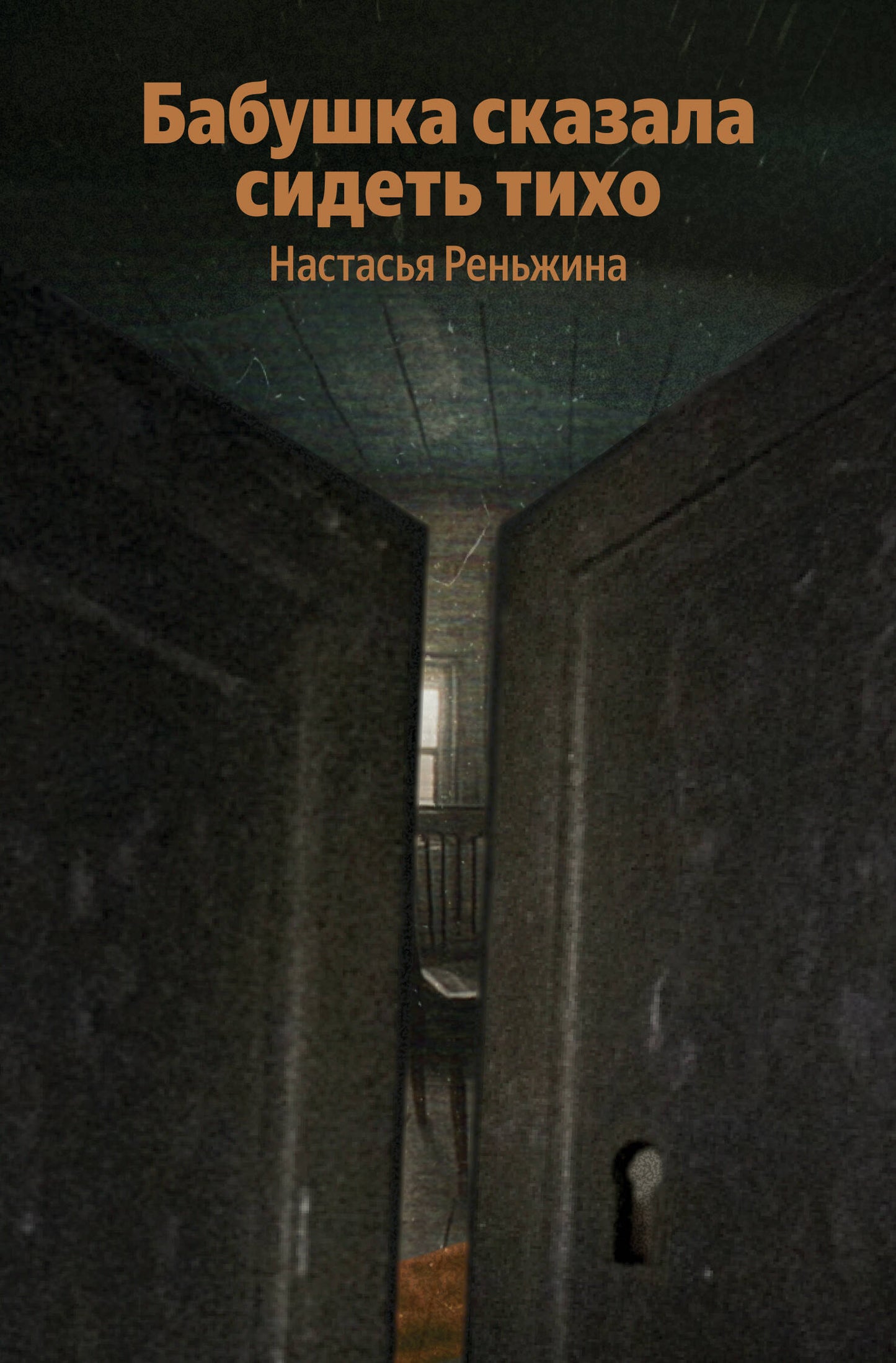 Бабушка сказала сидеть тихо