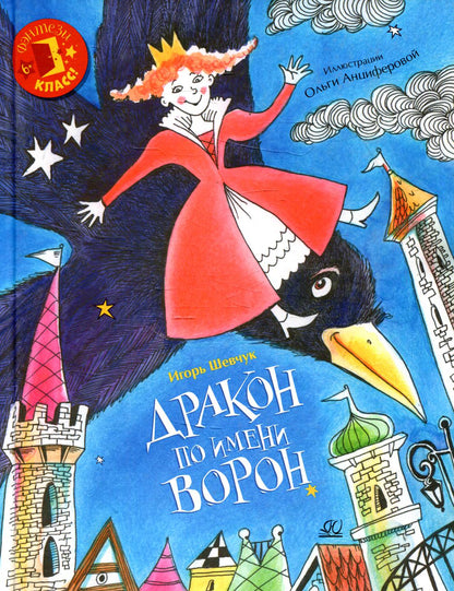 Дракон по имени Ворон: сказка