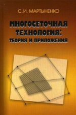 Многосеточная технология: теория и приложения. Под ред. Галанина М.П., Мартыненко С.И.