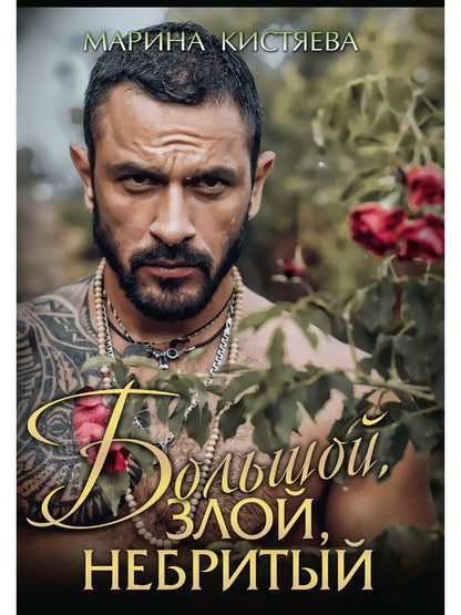 Рип.Кистяева Большой.Злой.Небритый