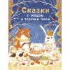Сказки с медом и горячим чаем. Детская художественная literatura