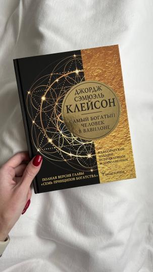 Самый богатый человек в Вавилоне. Классическое издание, исправленное и дополненное